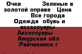 Очки Ray ban. Зеленые в золотой оправе › Цена ­ 1 500 - Все города Одежда, обувь и аксессуары » Аксессуары   . Амурская обл.,Райчихинск г.